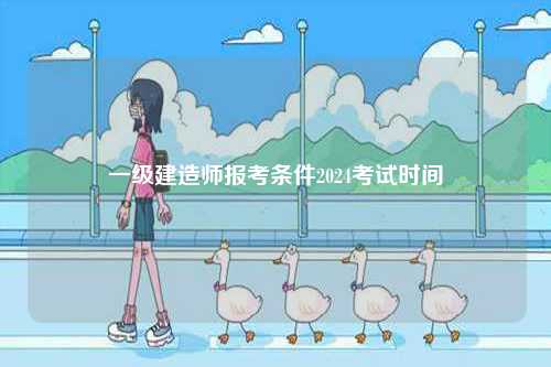 一級建造師報考條件2024考試時間-圖1