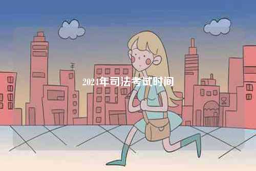 2024年司法考試時間-圖1