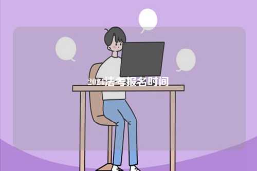 2024法考報名時間-圖1
