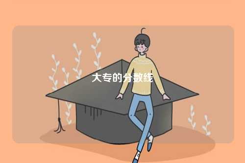 大專的分?jǐn)?shù)線-圖1