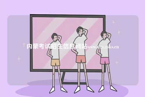 內蒙考試招生信息網站www.nm.zsks.cn-圖1