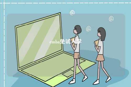 emba免試入學-圖1