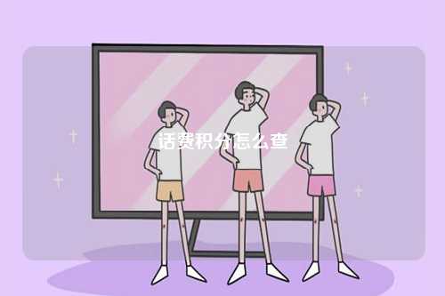 話費積分怎么查-圖1