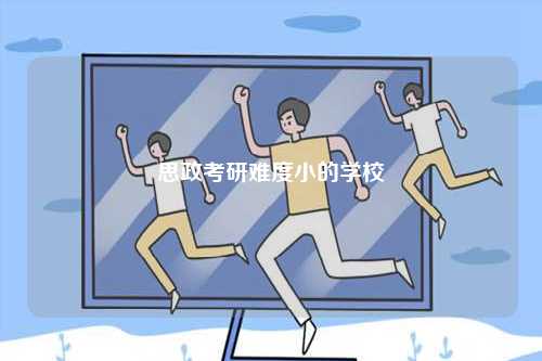 思政考研難度小的學(xué)校-圖1