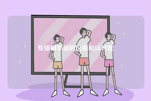 專碩和學碩的區(qū)別和認可度-圖1