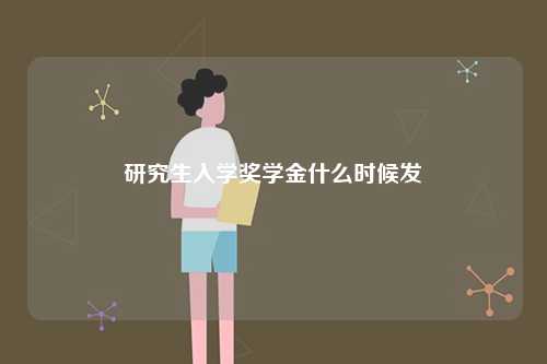 研究生入學獎學金什么時候發-圖1