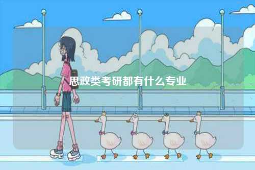 思政類考研都有什么專業(yè)-圖1
