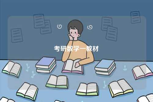 考研數學一教材-圖1