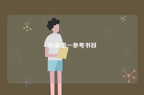 201英語一參考書目-圖1