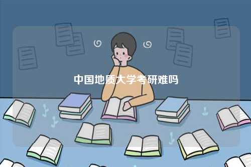 中國地質(zhì)大學(xué)考研難嗎-圖1