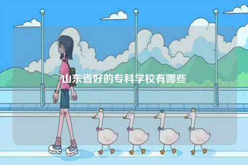 山東省好的專科學校有哪些-圖1