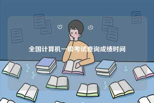 全國計算機一級考試查詢成績時間-圖1