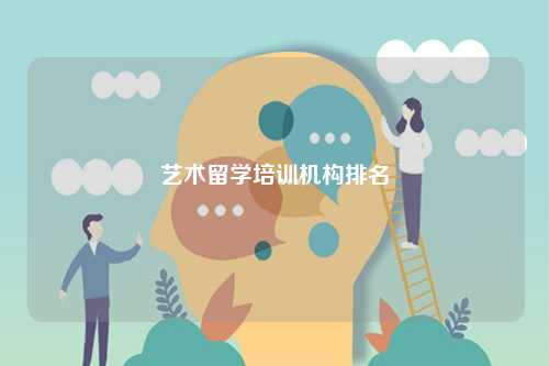 藝術留學培訓機構排名-圖1