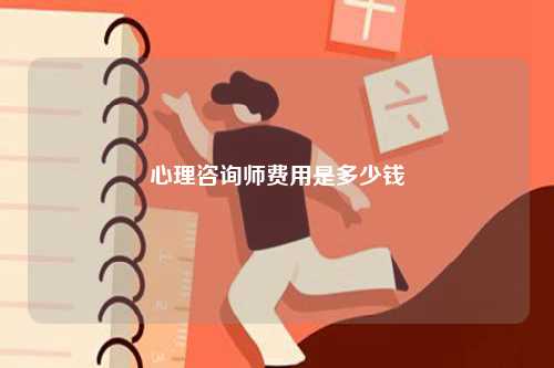 心理咨詢師費用是多少錢-圖1