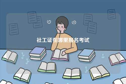 社工證在哪里報名考試-圖1