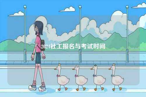 2024社工報(bào)名與考試時(shí)間-圖1