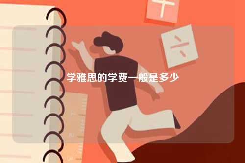 學雅思的學費一般是多少-圖1