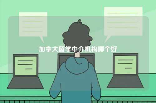 加拿大留學中介機構哪個好-圖1