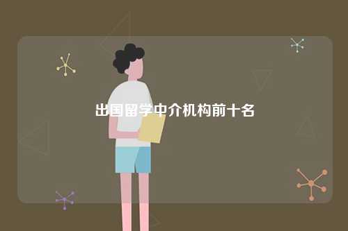 出國留學中介機構前十名-圖1