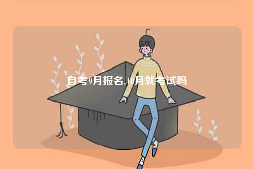 自考9月報(bào)名,10月就考試嗎-圖1