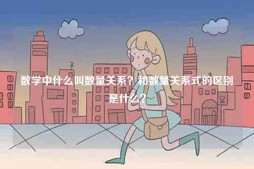 數學中什么叫數量關系？和數量關系式的區別是什么？-圖1