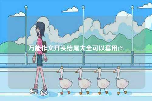 萬能作文開頭結尾大全可以套用(2)-圖1