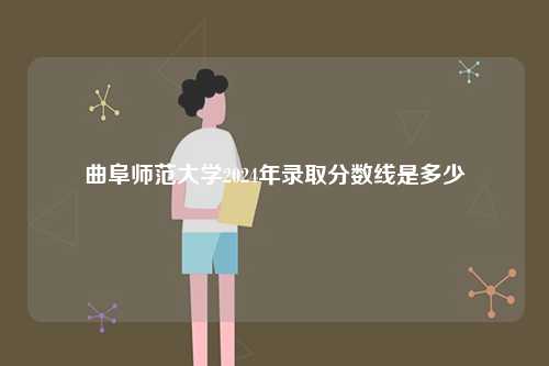 曲阜師范大學(xué)2024年錄取分?jǐn)?shù)線是多少-圖1