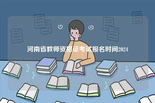 河南省教師資格證考試報名時間2024-圖1
