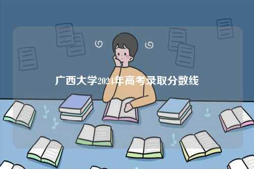 廣西大學(xué)2024年高考錄取分?jǐn)?shù)線(xiàn)-圖1