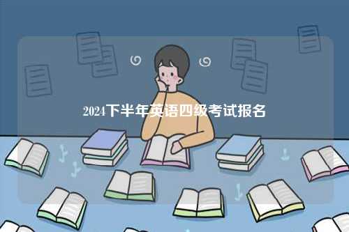 2024下半年英語(yǔ)四級(jí)考試報(bào)名-圖1