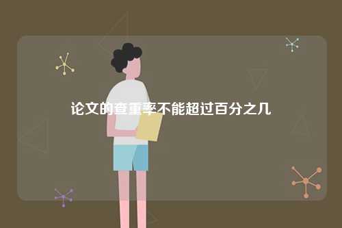 論文的查重率不能超過百分之幾-圖1