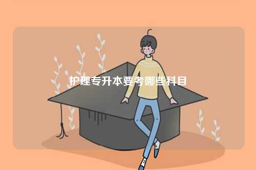 護理專升本要考哪些科目-圖1