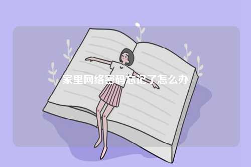 家里網(wǎng)絡(luò)密碼忘記了怎么辦-圖1