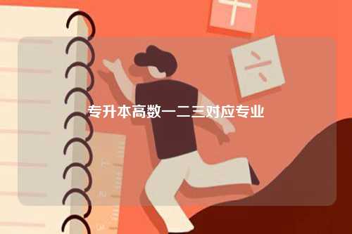 專升本高數一二三對應專業 附專業對口對照表-圖1