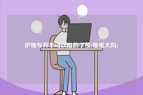 護(hù)理專升本可以報的學(xué)校(難度大嗎)-圖1