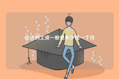 會計工資一個月一般多少錢-圖1