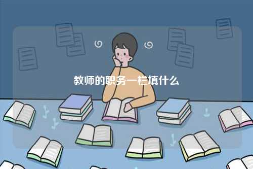 教師的職務一欄填什么-圖1