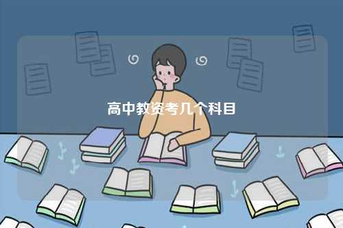 高中教資考哪幾個科目-圖1