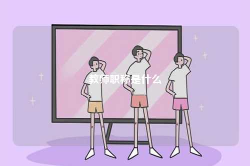 教師職稱是什么-圖1