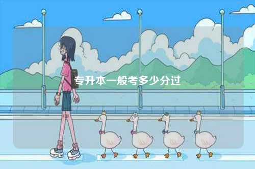 專升本一般需要考多少分-圖1