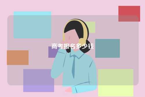 高考報(bào)名多少錢-圖1