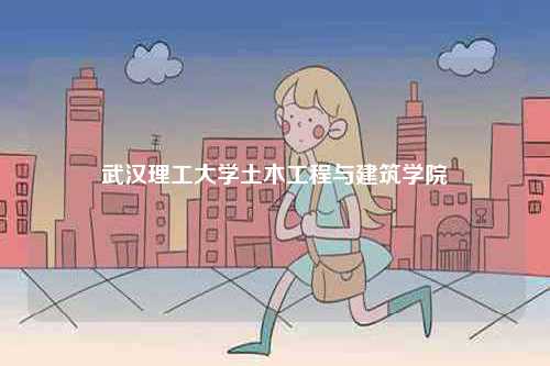 武漢理工大學土木工程與建筑學院-圖1