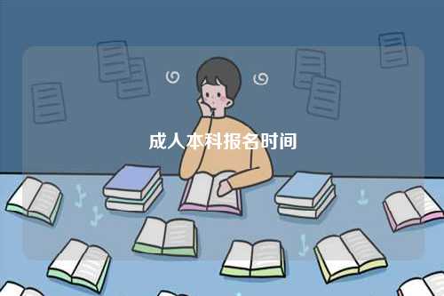 成人本科報(bào)名時(shí)間-圖1