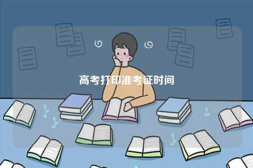 高考打印準考證時間-圖1