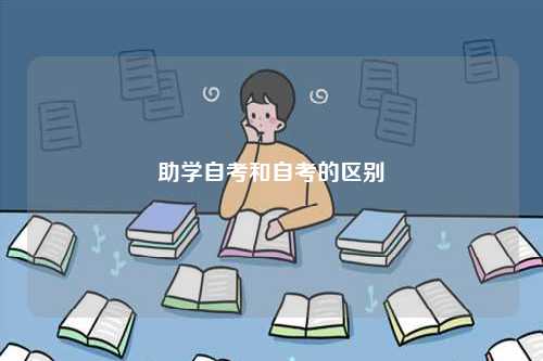 助學自考和自考的區別-圖1