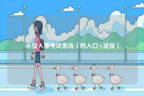 永安人事考試系統（附入口+流程）-圖1