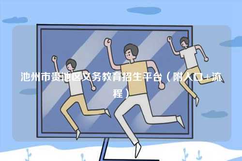 池州市貴池區義務教育招生平臺（附入口+流程）-圖1