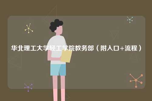 華北理工大學(xué)輕工學(xué)院教務(wù)部（附入口+流程）-圖1