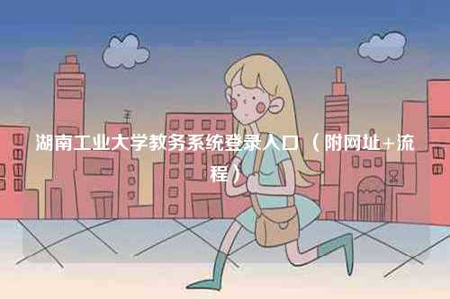湖南工業大學教務系統登錄入口 （附網址+流程）-圖1