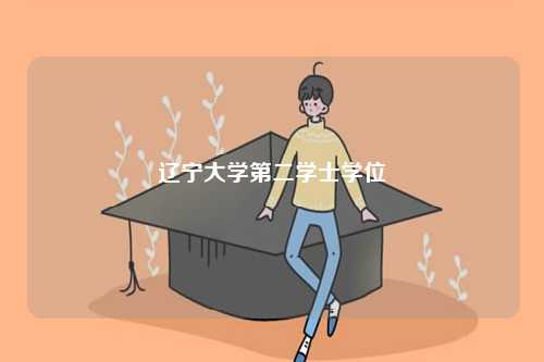 遼寧大學第二學士學位-圖1